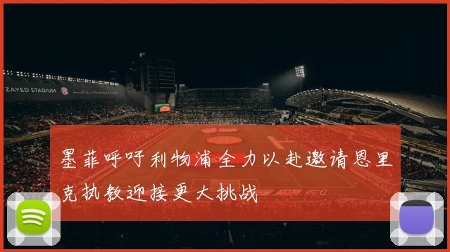 墨菲呼吁利物浦全力以赴邀请恩里克执教迎接更大挑战
