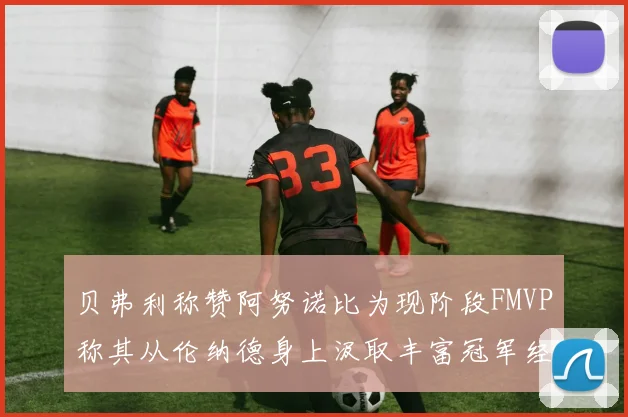 贝弗利称赞阿努诺比为现阶段FMVP称其从伦纳德身上汲取丰富冠军经验