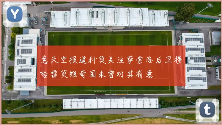 意天空报道科莫关注萨索洛后卫穆哈雷莫维奇国米曾对其有意