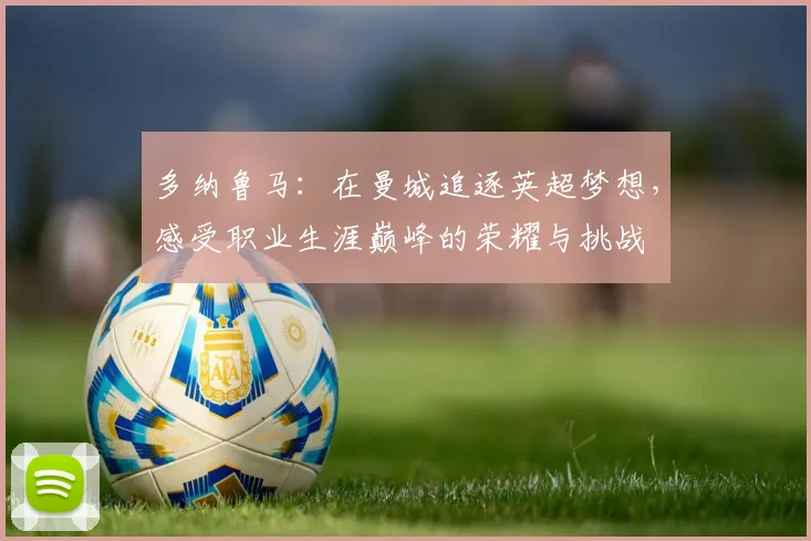 多纳鲁马：在曼城追逐英超梦想，感受职业生涯巅峰的荣耀与挑战