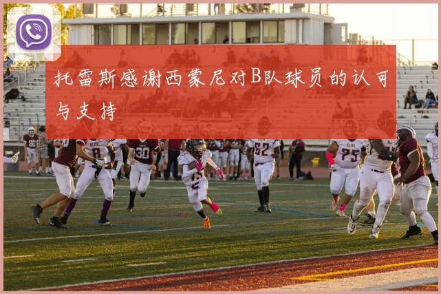 托雷斯感谢西蒙尼对B队球员的认可与支持