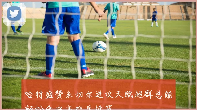 哈特盛赞米切尔进攻天赋超群总能轻松命中高难度投篮