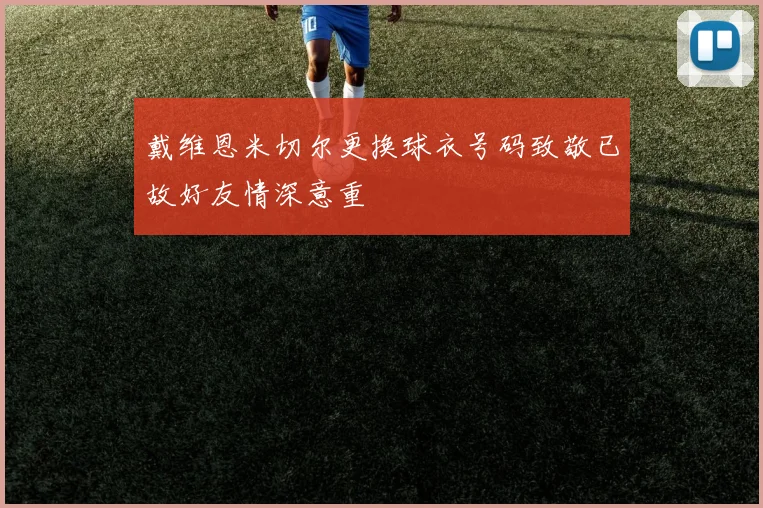 戴维恩米切尔更换球衣号码致敬已故好友情深意重