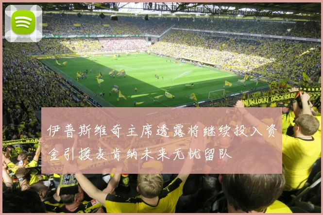 伊普斯维奇主席透露将继续投入资金引援麦肯纳未来无忧留队