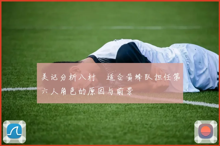 美记分析八村塁适合黄蜂队担任第六人角色的原因与前景