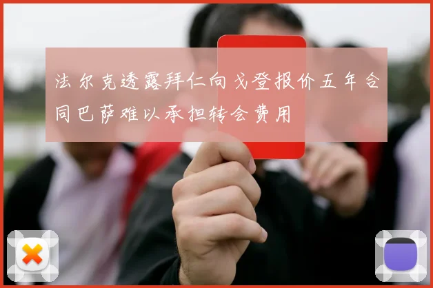 法尔克透露拜仁向戈登报价五年合同巴萨难以承担转会费用
