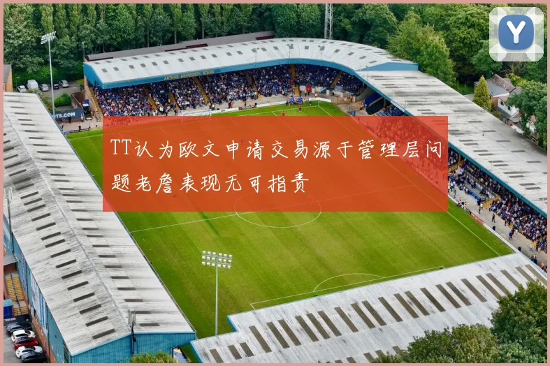 TT认为欧文申请交易源于管理层问题老詹表现无可指责