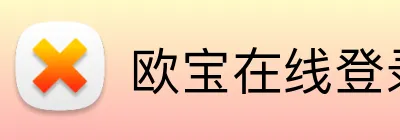 欧宝在线登录页面 Logo